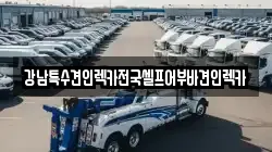 강남특수견인렉카전국셀프어부바견인렉카