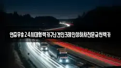 연중무휴24시대형렉카구난견인크레인상하차전문금천렉카