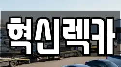 혁신렉카