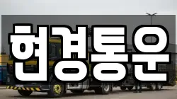 현경통운