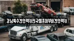강남특수견인렉카전국셀프어부바견인렉카