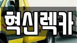 전남 목포시 행복동2가 렉카, 특수렉카, 차량탁송, 견인운송