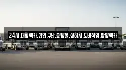 24시.대형렉카.견인.구난.중량물.상하차.도비작업.삼양렉카