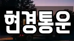 현경통운