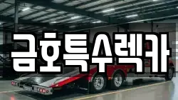 금호특수렉카