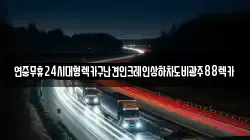 전남 무안군 망운면 렉카, 특수렉카, 차량탁송, 견인운송