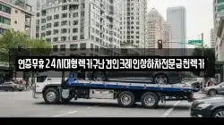 연중무휴24시대형렉카구난견인크레인상하차전문금천렉카