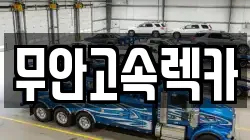 무안고속렉카