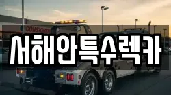 서해안특수렉카