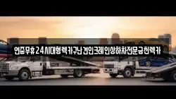 연중무휴24시대형렉카구난견인크레인상하차전문금천렉카