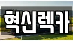 혁신렉카