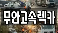 전남 무안군 렉카, 특수렉카, 차량탁송, 견인운송