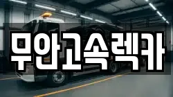 전남 무안군 무안읍 렉카, 특수렉카, 차량탁송, 견인운송