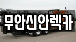 무안신안렉카