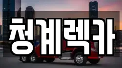 청계렉카