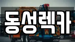 동성렉카