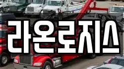 라온로지스