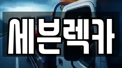 세븐렉카