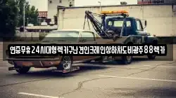 연중무휴24시대형렉카구난견인크레인상하차도비광주88렉카