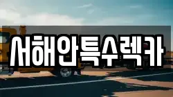 서해안특수렉카