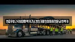 연중무휴24시대형렉카구난견인크레인상하차전문금천렉카