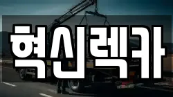 혁신렉카