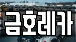 금호레카