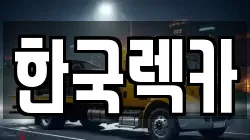 한국렉카
