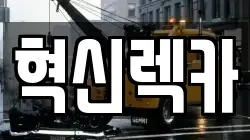 전남 무안군 일로읍 렉카, 특수렉카, 차량탁송, 견인운송