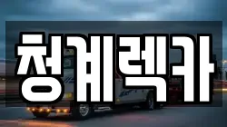 청계렉카