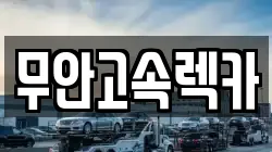 무안고속렉카