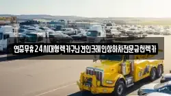 전남 무안군 청계면 렉카, 특수렉카, 차량탁송, 견인운송