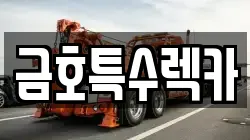 금호특수렉카