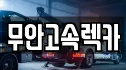 무안고속렉카