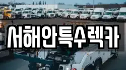 서해안특수렉카