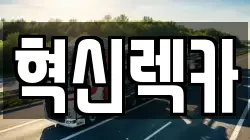 혁신렉카