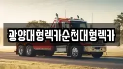 광양대형렉카순천대형렉카