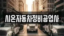 시온자동차정비공업사