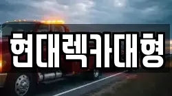 현대렉카대형
