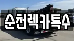 전남 보성군 미력면 렉카, 특수렉카, 차량탁송, 견인운송