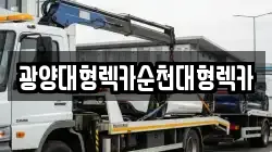광양대형렉카순천대형렉카