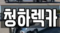 전남 보성군 벌교읍 렉카, 특수렉카, 차량탁송, 견인운송