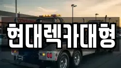 전남 보성군 복내면 렉카, 특수렉카, 차량탁송, 견인운송
