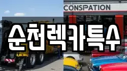 순천렉카특수