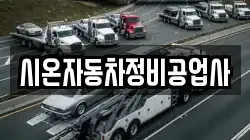 시온자동차정비공업사