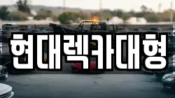 현대렉카대형