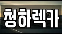 전남 보성군 렉카, 특수렉카, 차량탁송, 견인운송