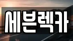 세븐렉카