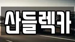 산들렉카