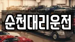 순천대리운전